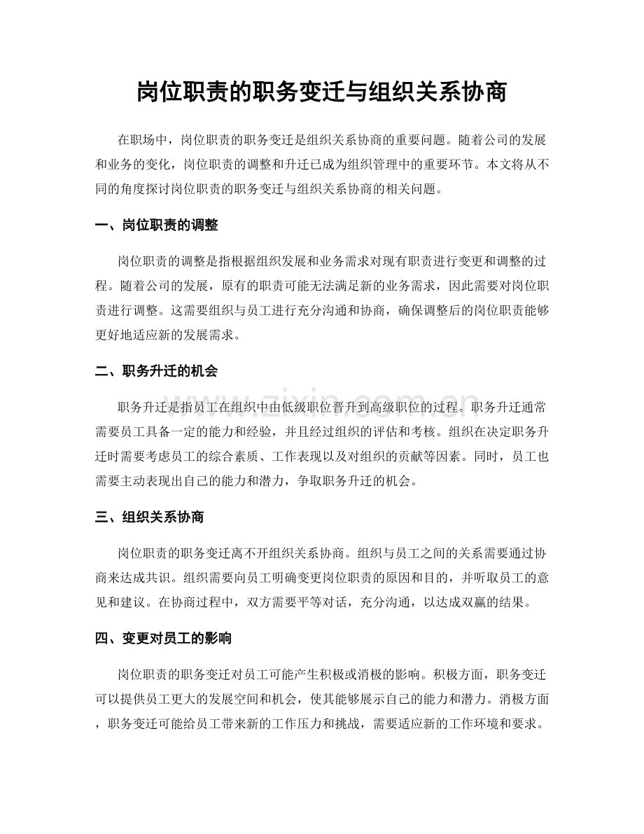 岗位职责的职务变迁与组织关系协商.docx_第1页