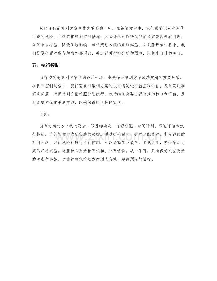 策划方案的5个核心要素.docx_第2页