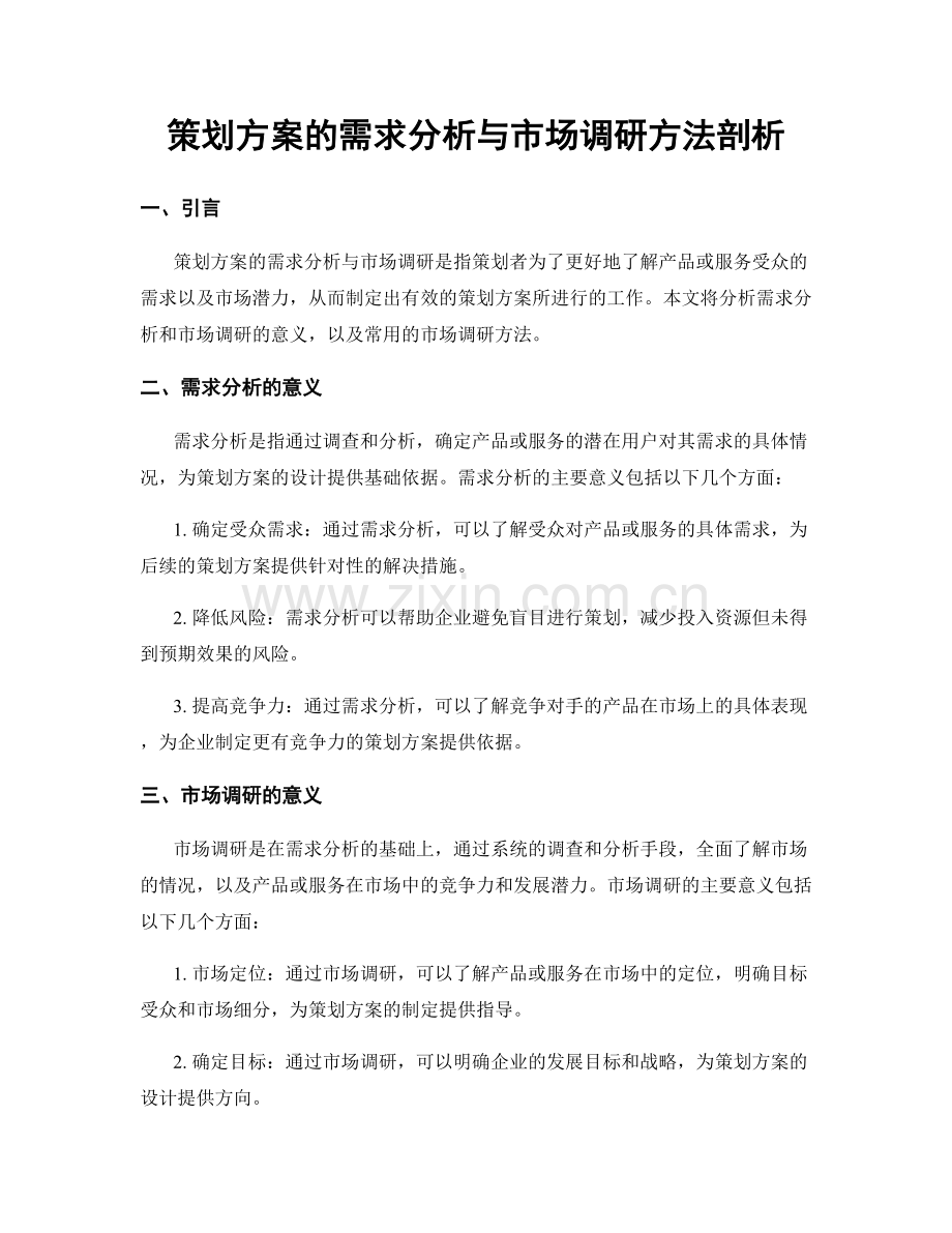 策划方案的需求分析与市场调研方法剖析.docx_第1页