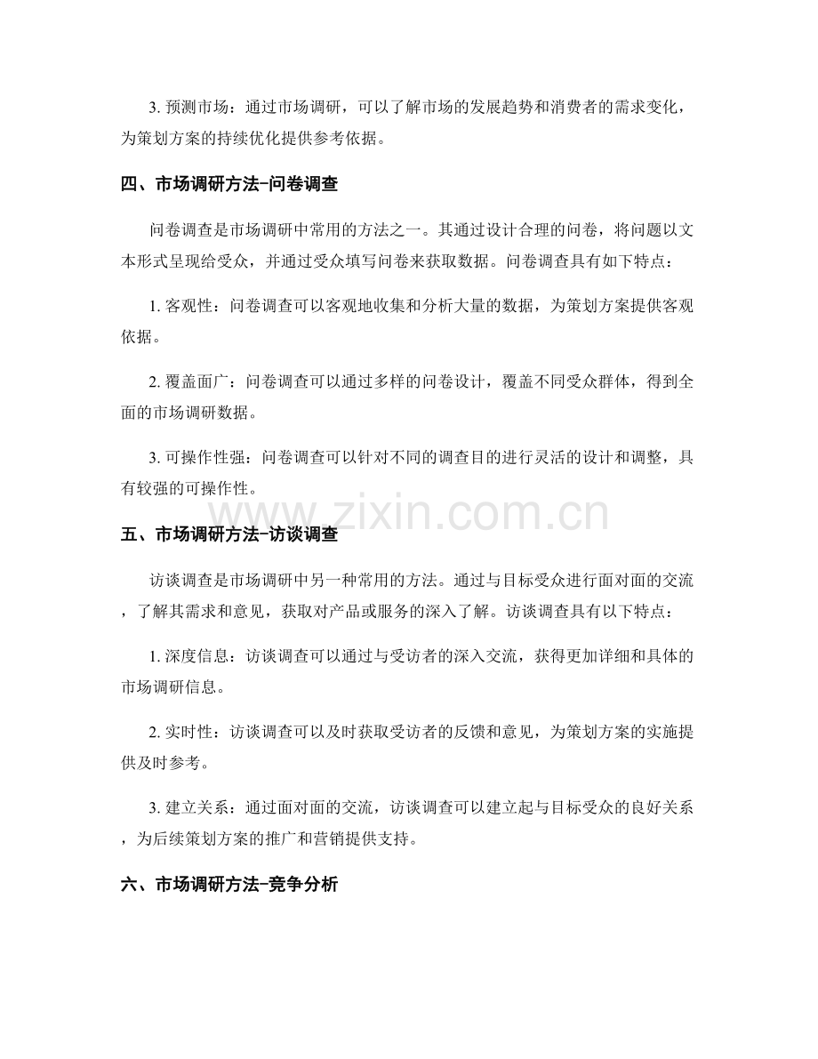 策划方案的需求分析与市场调研方法剖析.docx_第2页