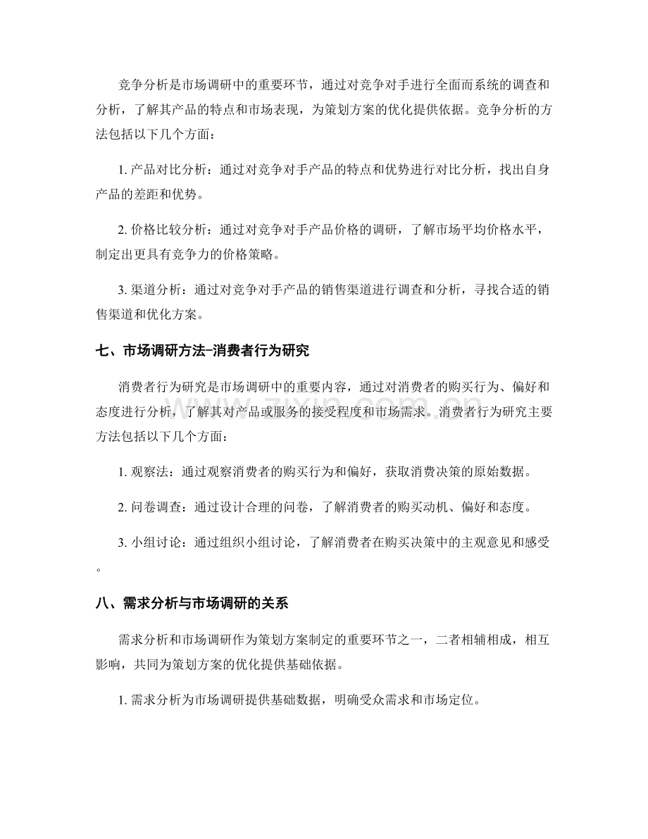 策划方案的需求分析与市场调研方法剖析.docx_第3页