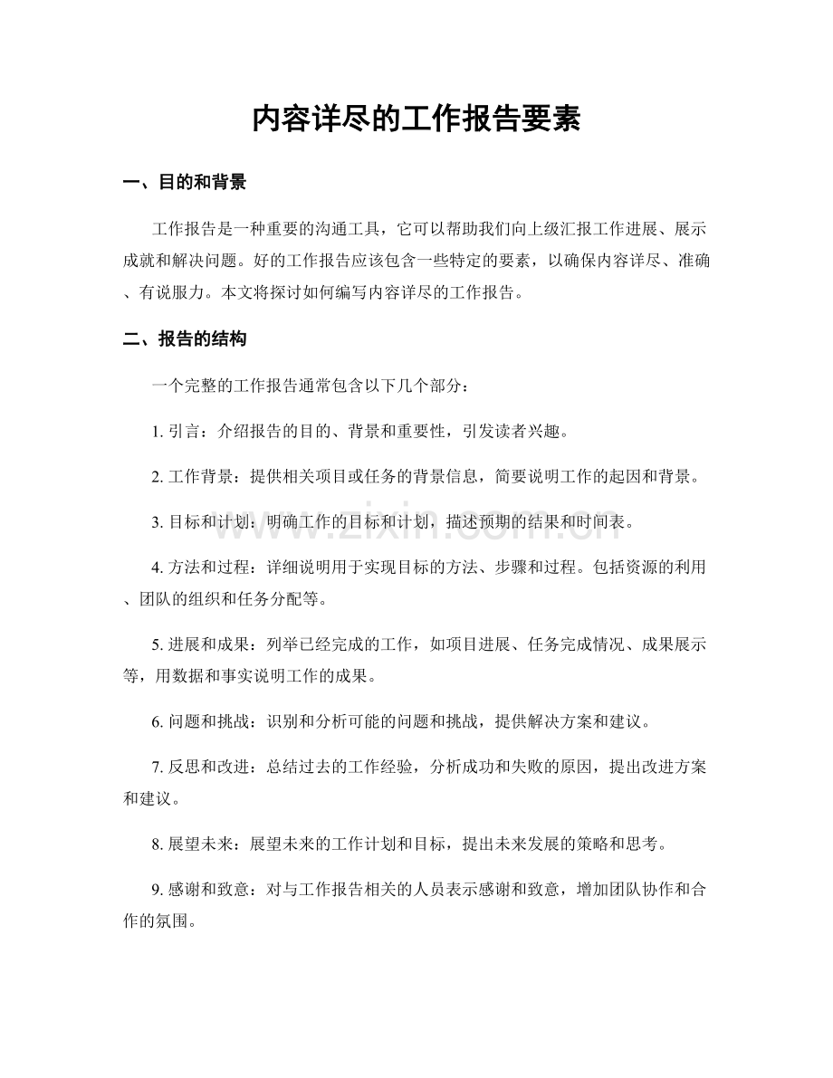 内容详尽的工作报告要素.docx_第1页