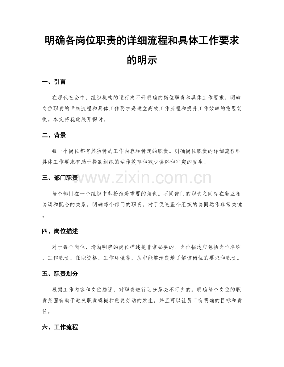 明确各岗位职责的详细流程和具体工作要求的明示.docx_第1页