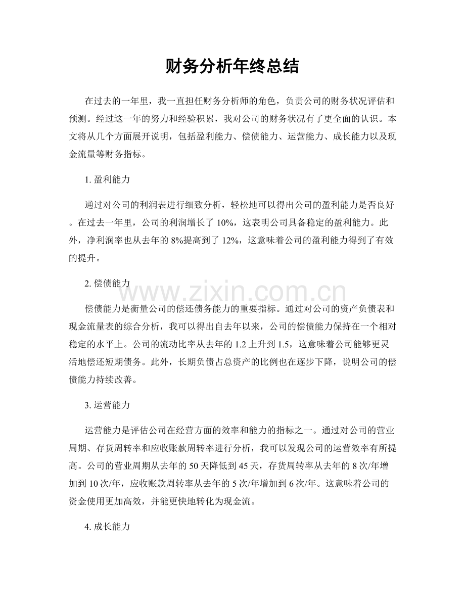 财务分析年终总结.docx_第1页