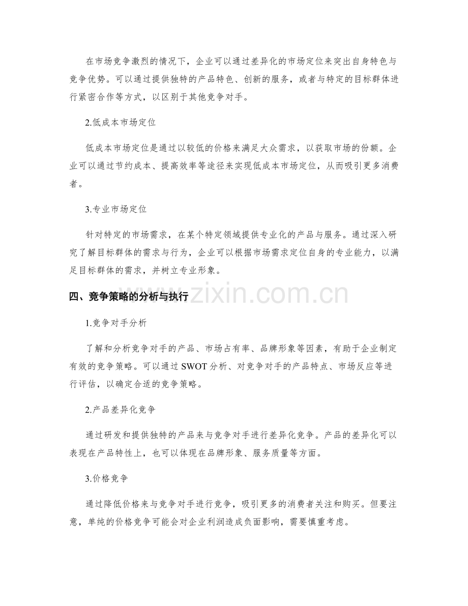 策划方案中的市场定位与竞争策略分析解读.docx_第2页