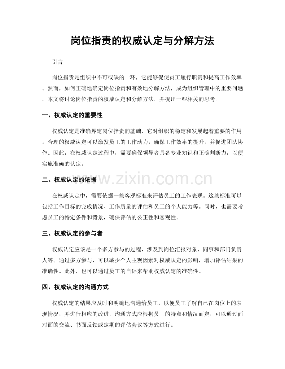 岗位指责的权威认定与分解方法.docx_第1页