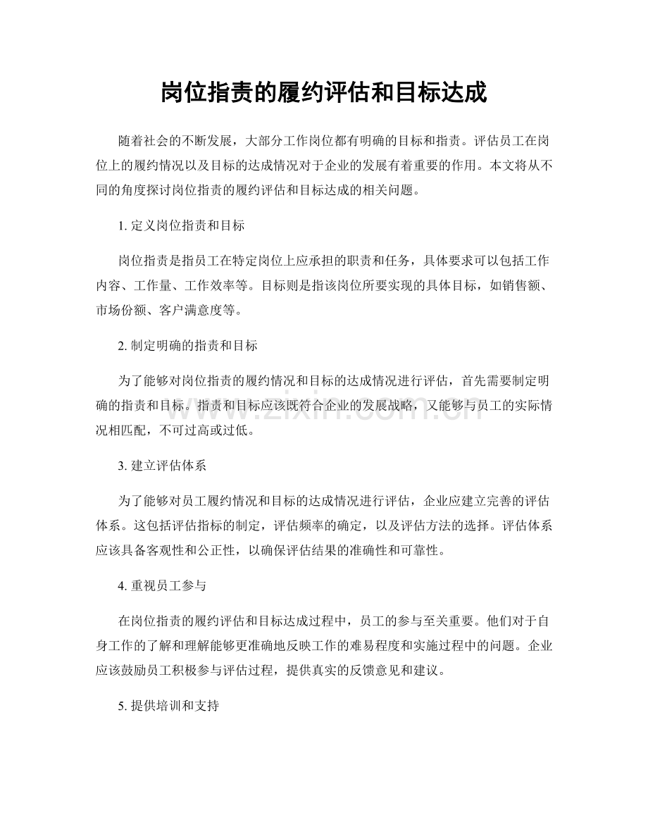 岗位指责的履约评估和目标达成.docx_第1页