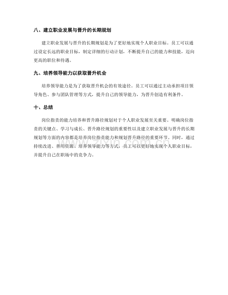 岗位指责的能力培养和晋升路径规划.docx_第3页