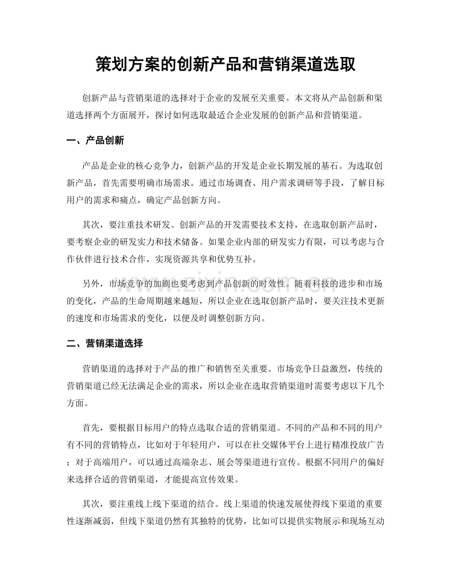 策划方案的创新产品和营销渠道选取.docx_第1页