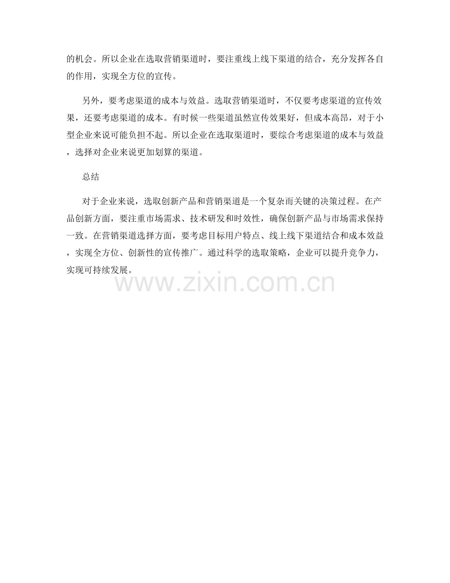 策划方案的创新产品和营销渠道选取.docx_第2页