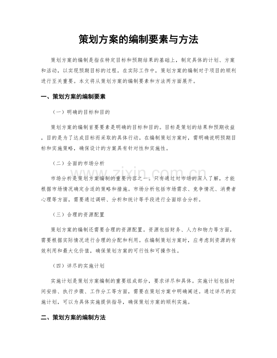 策划方案的编制要素与方法.docx_第1页