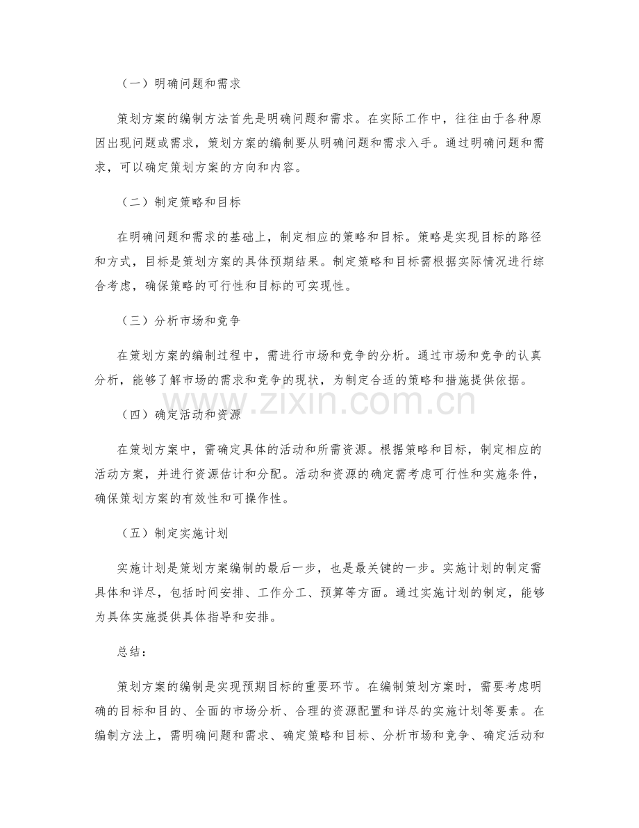 策划方案的编制要素与方法.docx_第2页