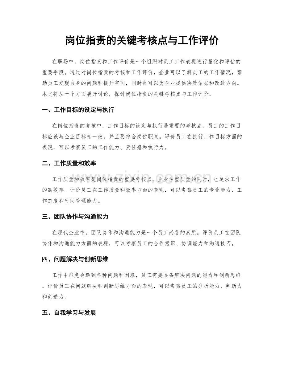 岗位职责的关键考核点与工作评价.docx_第1页