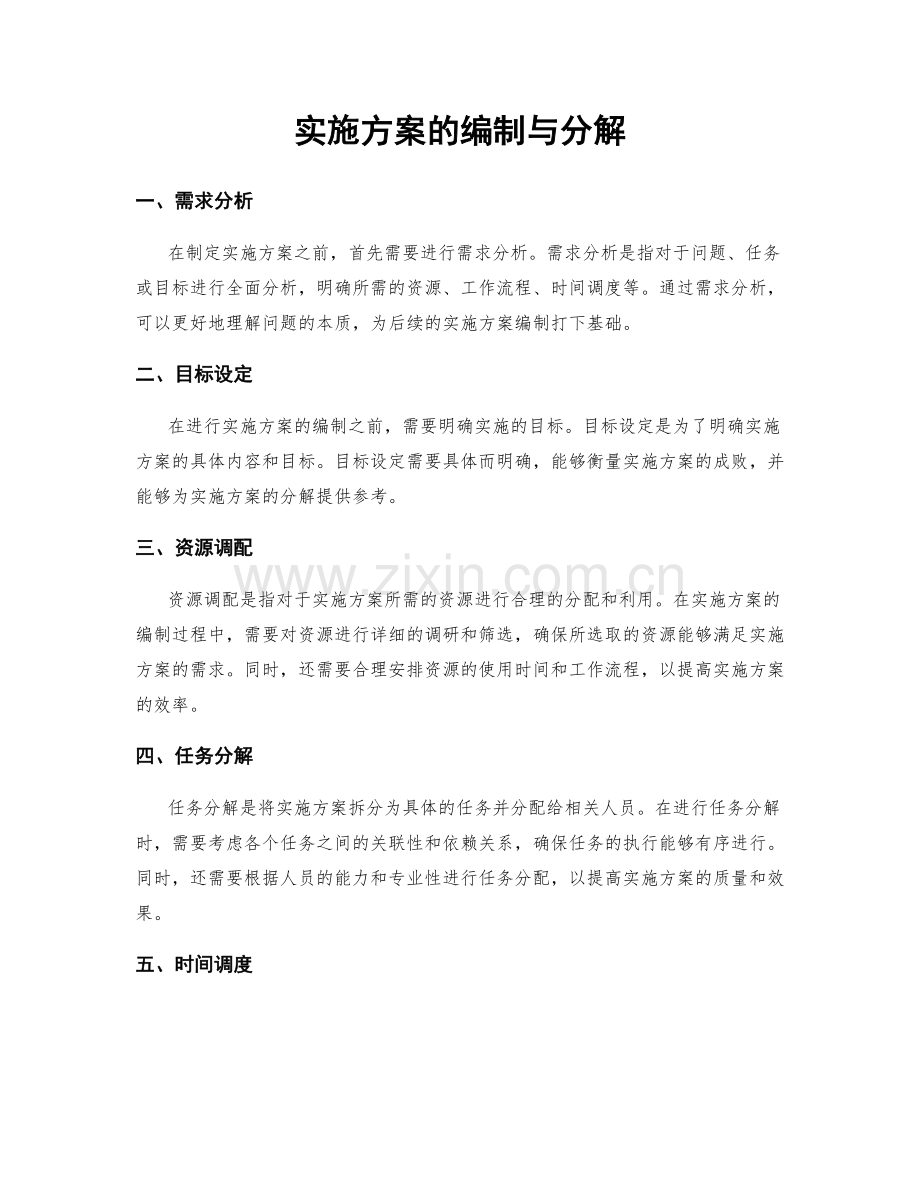 实施方案的编制与分解.docx_第1页