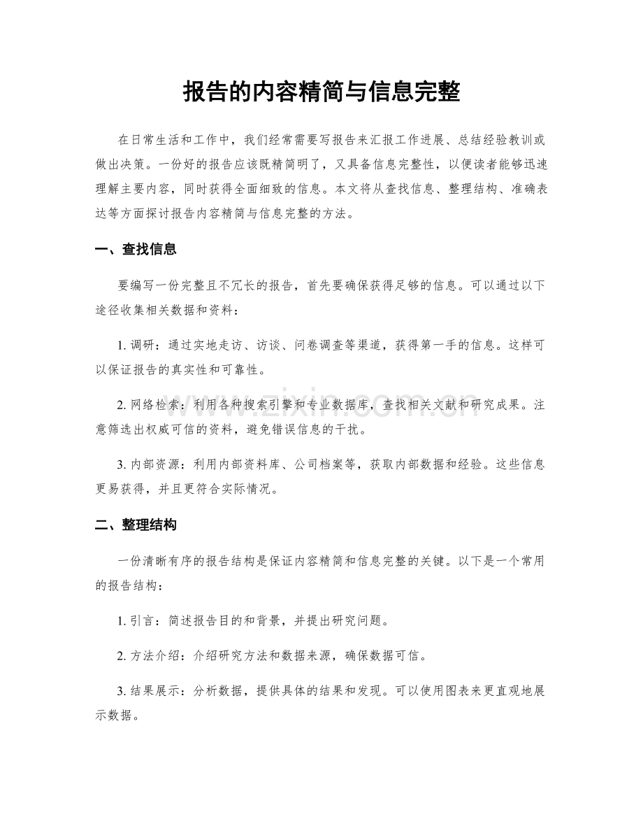 报告的内容精简与信息完整.docx_第1页