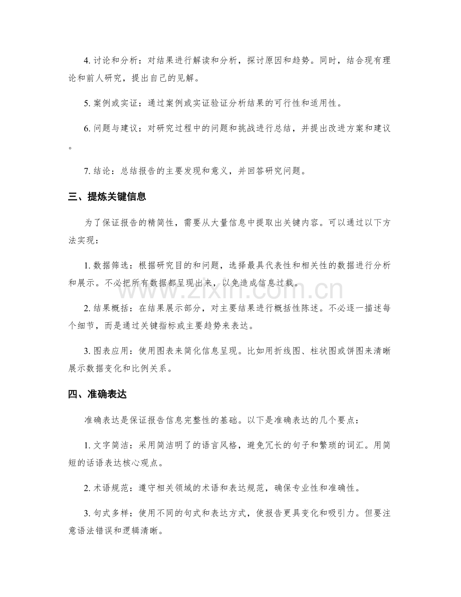 报告的内容精简与信息完整.docx_第2页