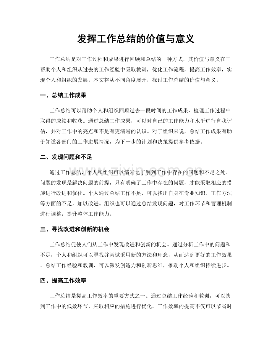 发挥工作总结的价值与意义.docx_第1页