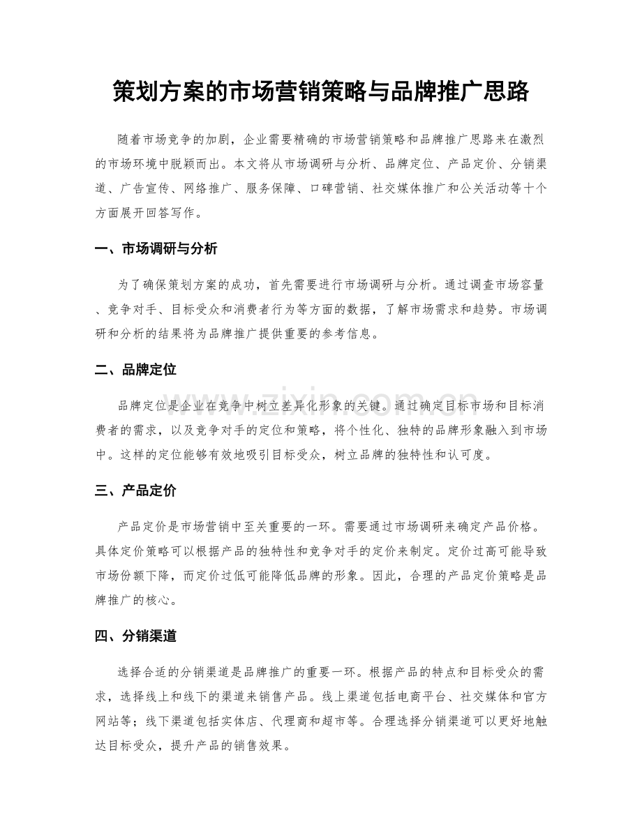 策划方案的市场营销策略与品牌推广思路.docx_第1页