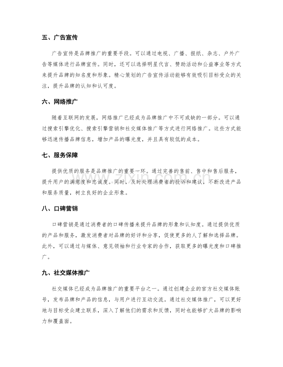 策划方案的市场营销策略与品牌推广思路.docx_第2页