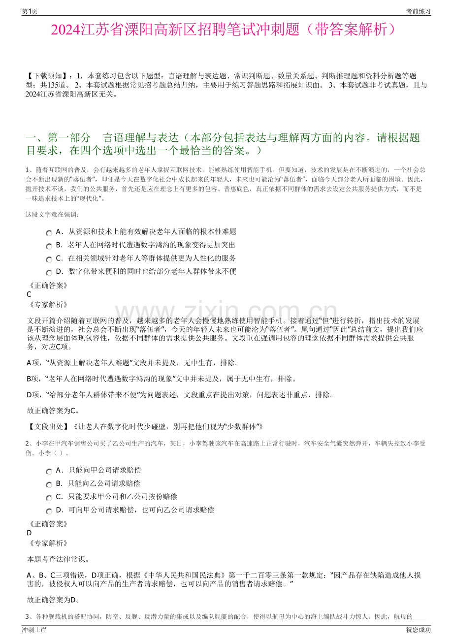 2024江苏省溧阳高新区招聘笔试冲刺题（带答案解析）.pdf_第1页