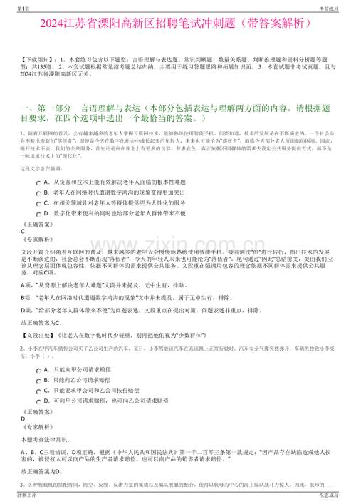 2024江苏省溧阳高新区招聘笔试冲刺题（带答案解析）.pdf