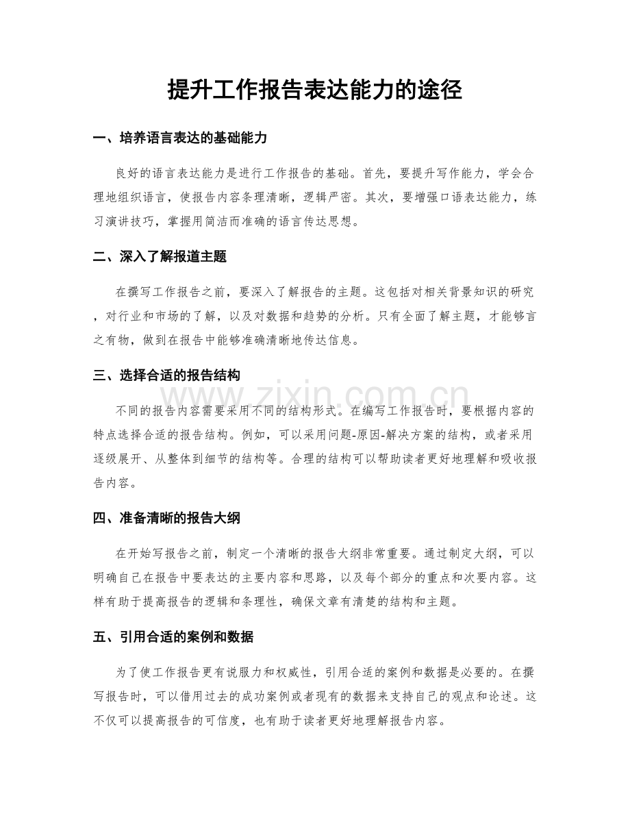 提升工作报告表达能力的途径.docx_第1页