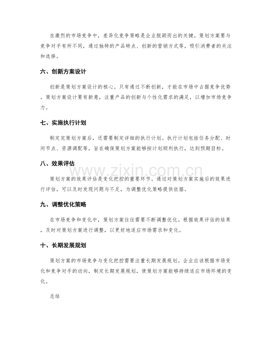 策划方案的市场竞争与变化把控.docx_第2页