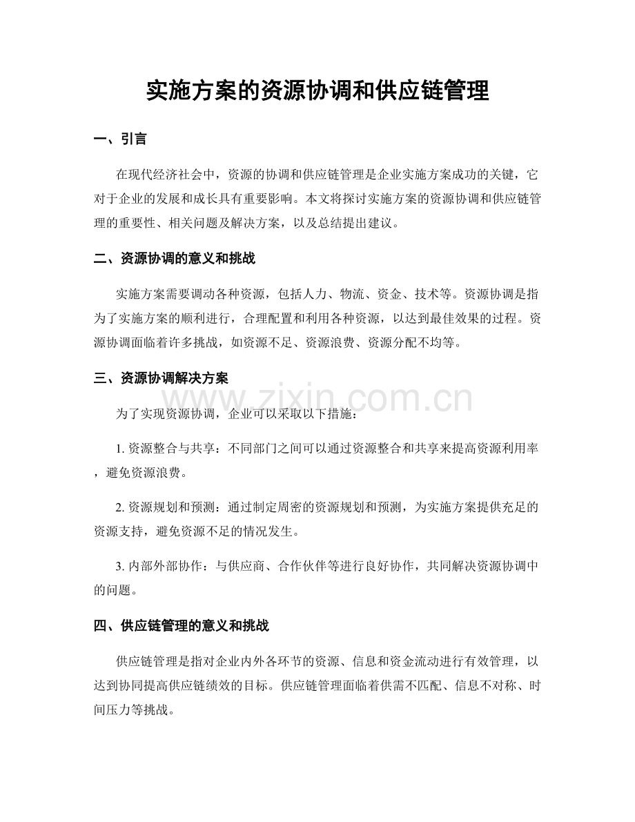 实施方案的资源协调和供应链管理.docx_第1页