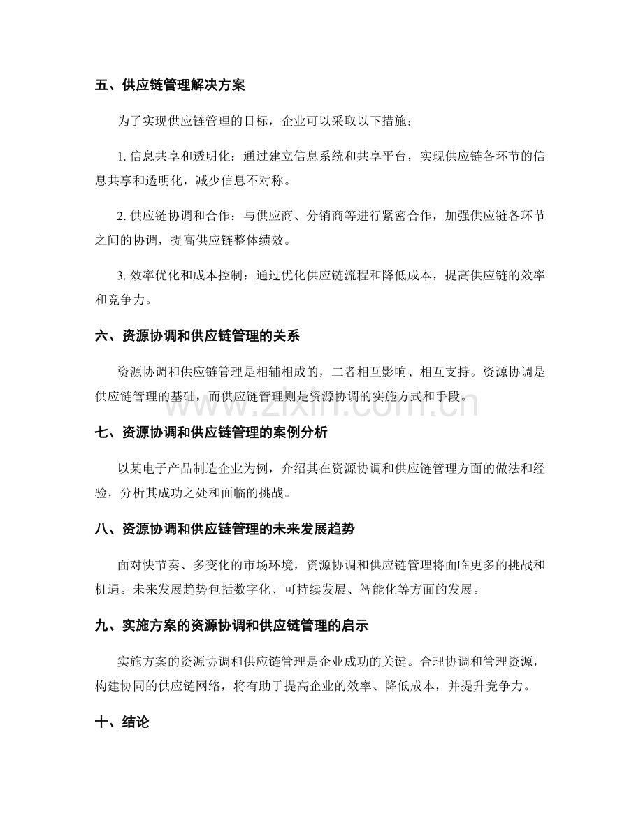 实施方案的资源协调和供应链管理.docx_第2页