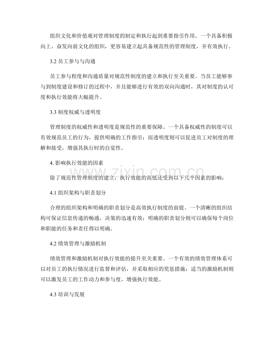 管理制度的规范性与执行效能.docx_第2页