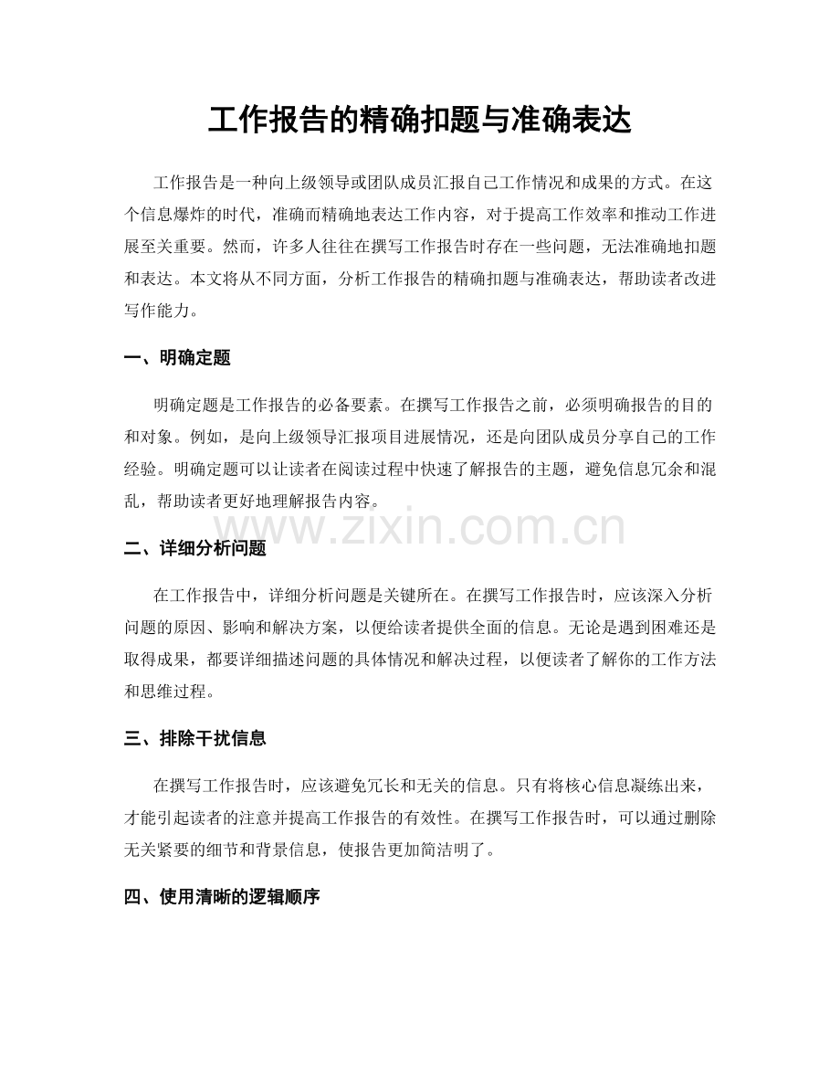 工作报告的精确扣题与准确表达.docx_第1页