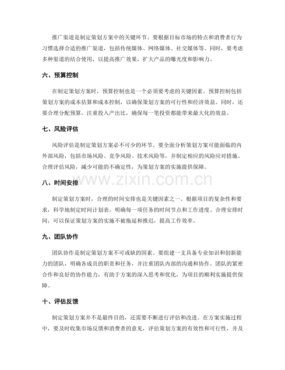 制定策划方案时需考虑的关键因素.docx_第2页