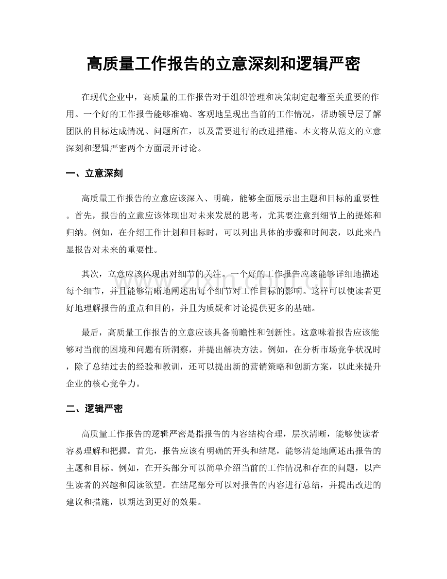 高质量工作报告的立意深刻和逻辑严密.docx_第1页