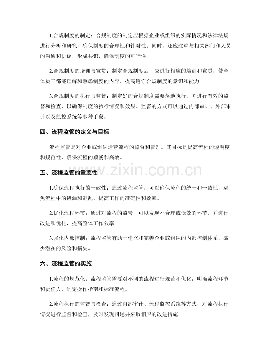 管理制度的合规制度和流程监管.docx_第2页