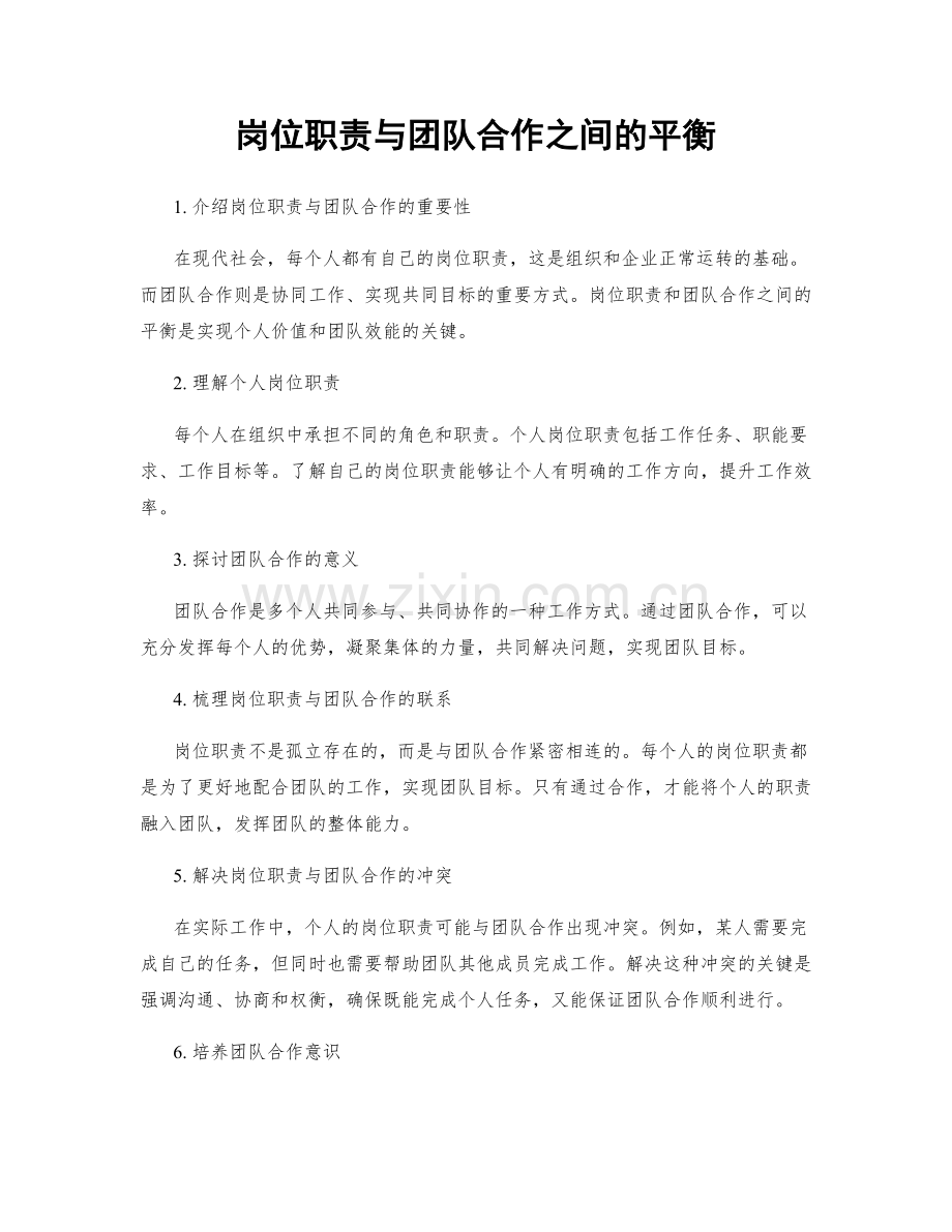 岗位职责与团队合作之间的平衡.docx_第1页