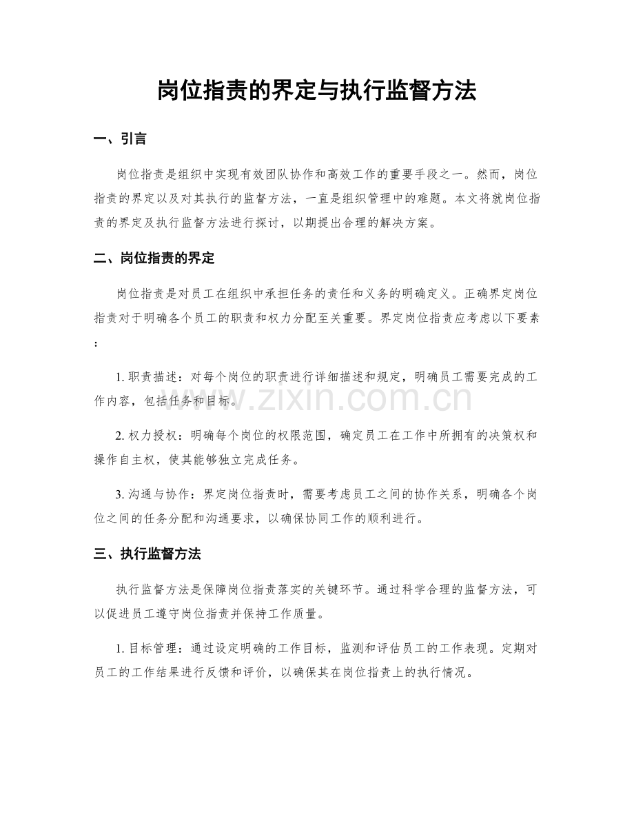 岗位指责的界定与执行监督方法.docx_第1页