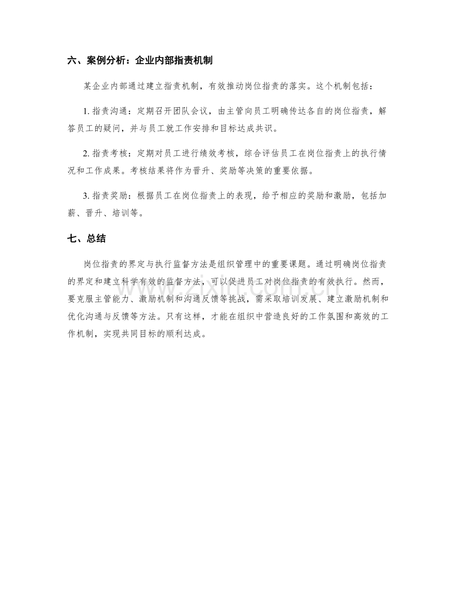 岗位指责的界定与执行监督方法.docx_第3页