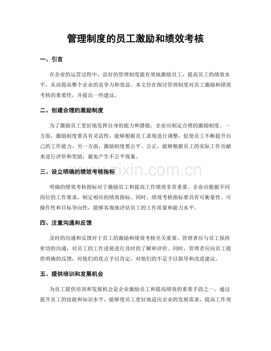 管理制度的员工激励和绩效考核.docx_第1页