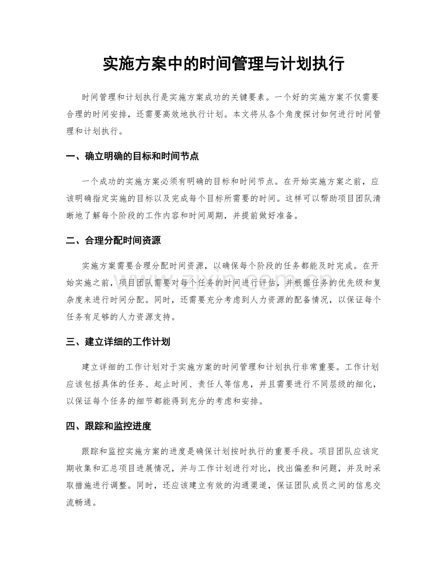 实施方案中的时间管理与计划执行.docx_第1页