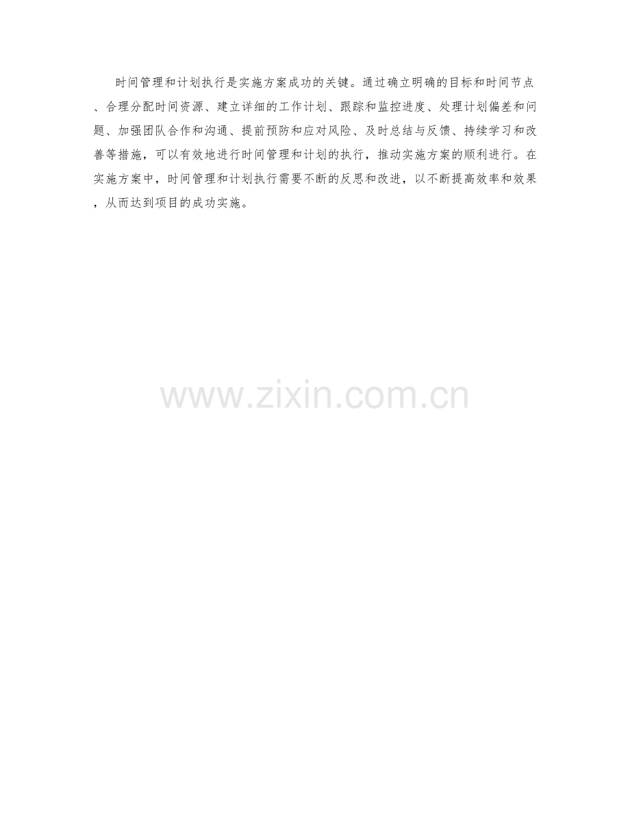 实施方案中的时间管理与计划执行.docx_第3页