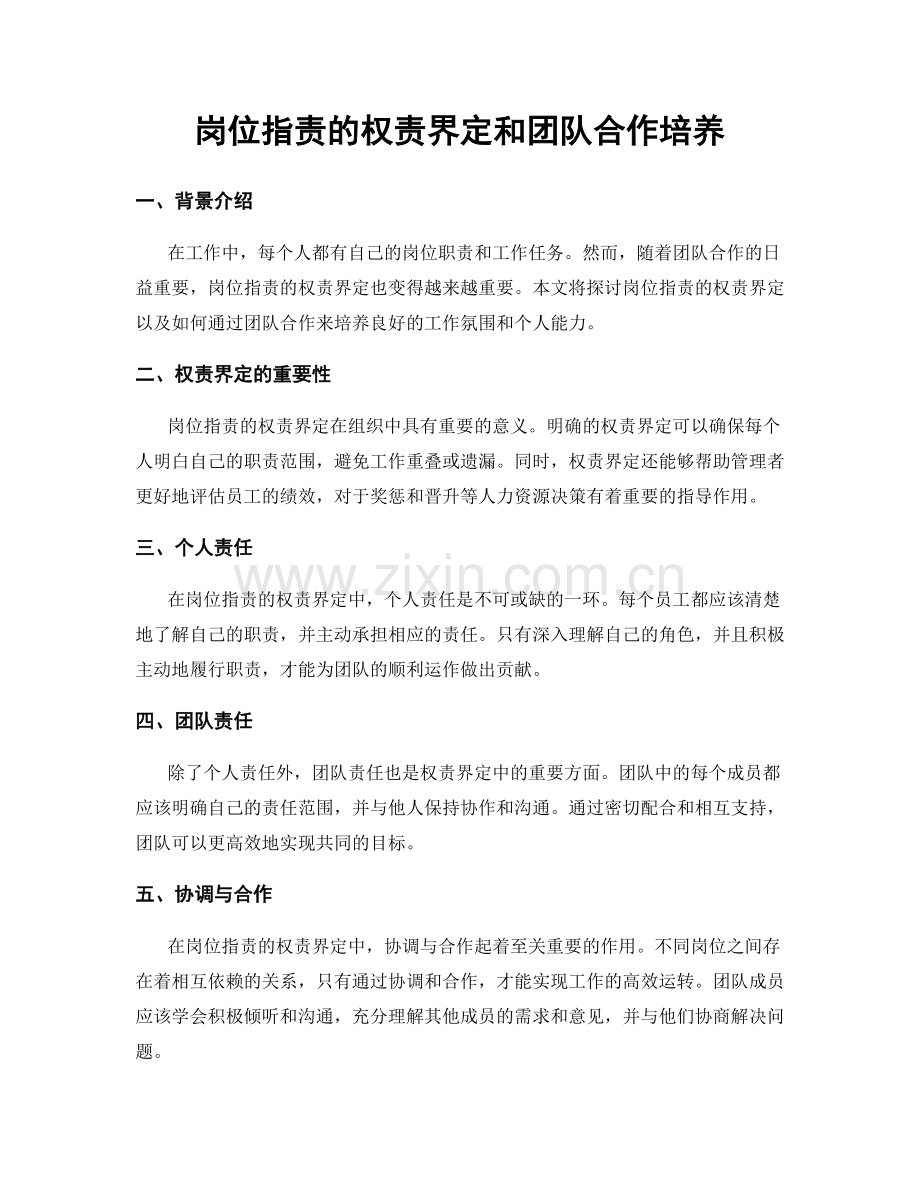 岗位职责的权责界定和团队合作培养.docx_第1页