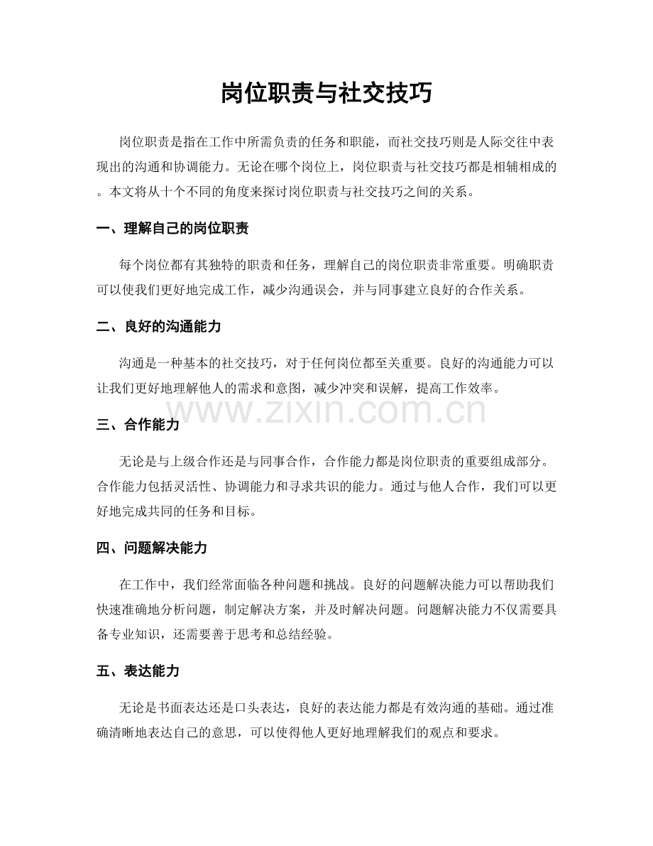 岗位职责与社交技巧.docx_第1页