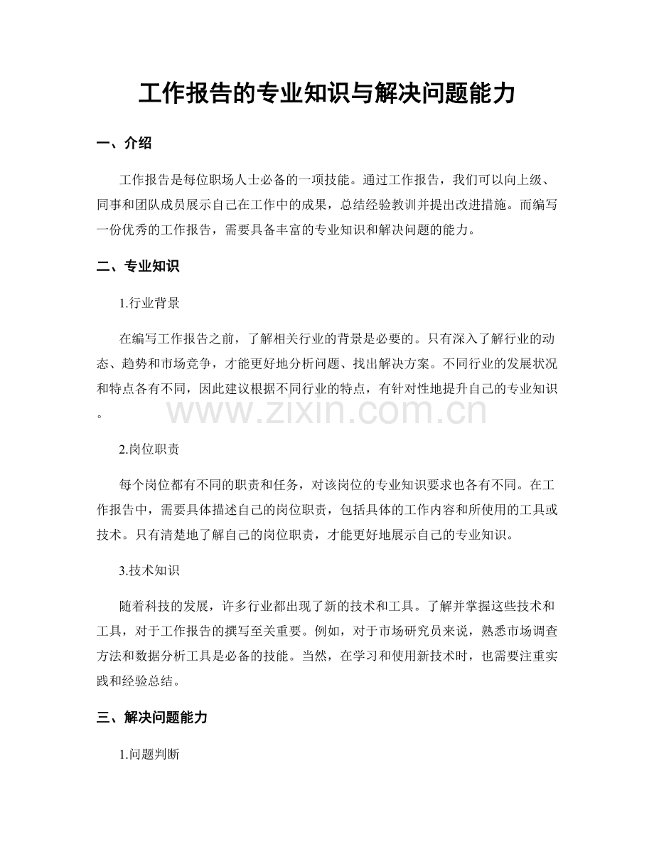 工作报告的专业知识与解决问题能力.docx_第1页