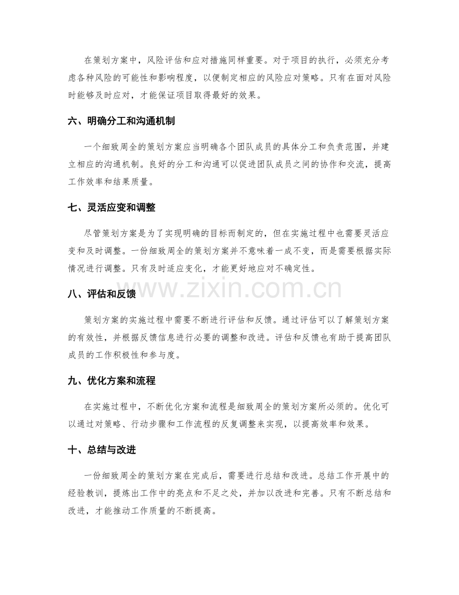 策划方案中细致与周全的重要性.docx_第2页