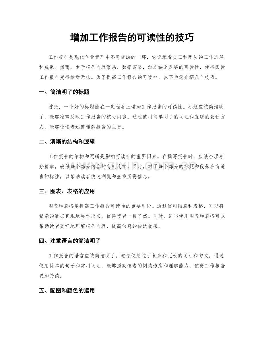 增加工作报告的可读性的技巧.docx_第1页