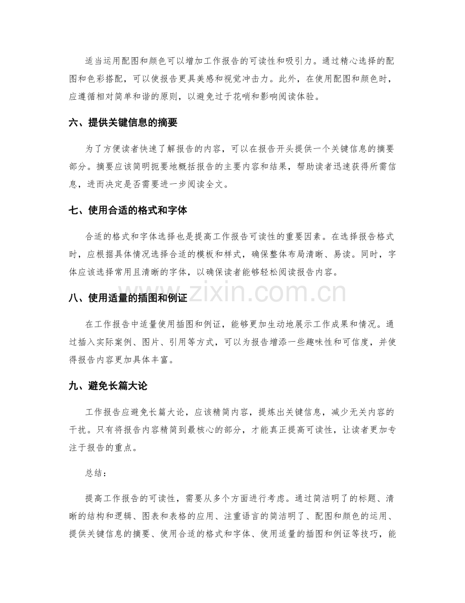 增加工作报告的可读性的技巧.docx_第2页