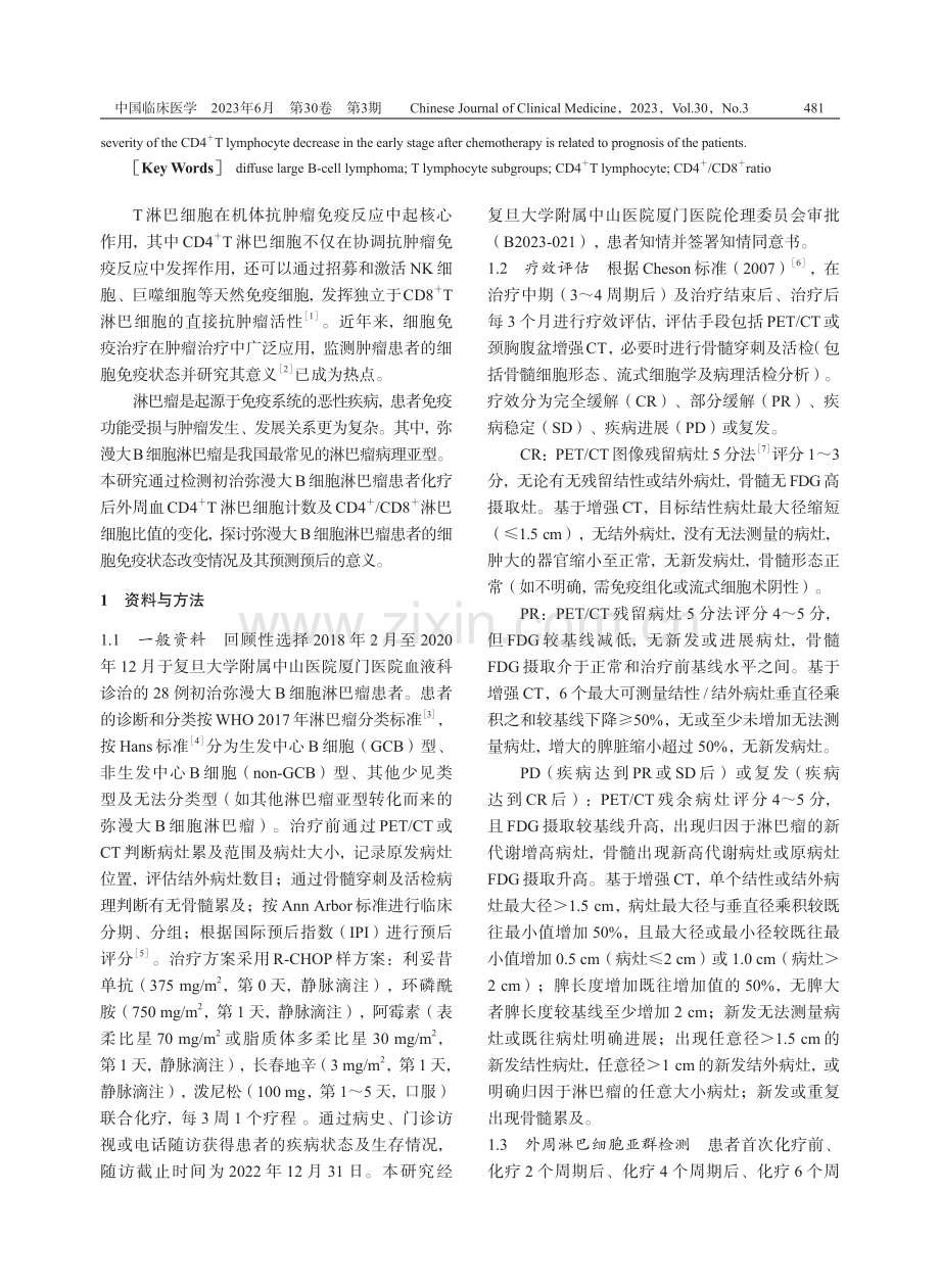 初治弥漫大B细胞淋巴瘤患者化疗后T淋巴细胞亚群变化.pdf_第2页