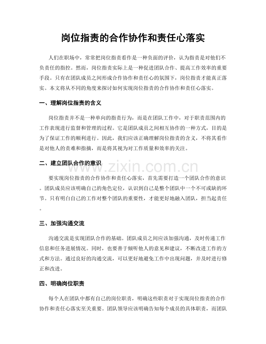 岗位指责的合作协作和责任心落实.docx_第1页