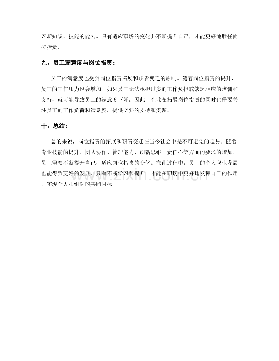 岗位指责的拓展与职责变迁.docx_第3页