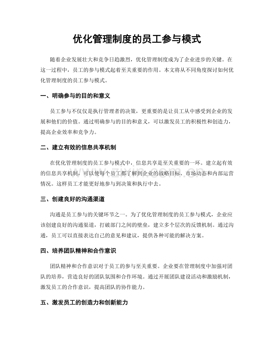 优化管理制度的员工参与模式.docx_第1页